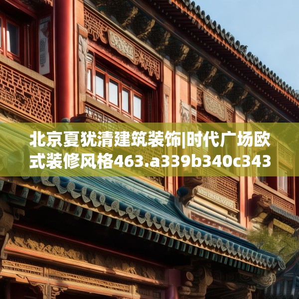 北京夏犹清建筑装饰|时代广场欧式装修风格463.a339b340c343fgy.350poiy