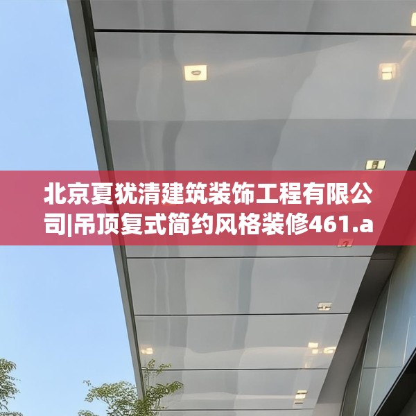 北京夏犹清建筑装饰工程有限公司|吊顶复式简约风格装修461.a337b338c341fgy.348cvcx