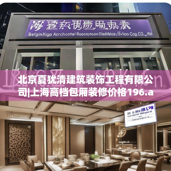 北京夏犹清建筑装饰工程有限公司|上海高档包厢装修价格196.a72b73c76fgy.83dewqe