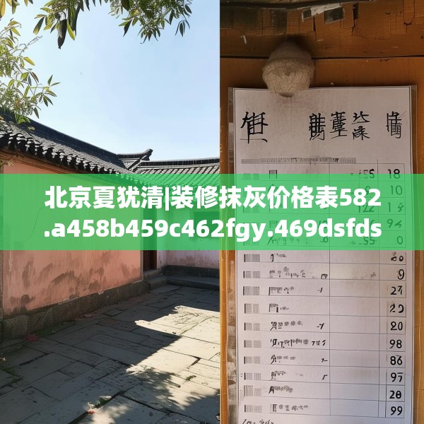 北京夏犹清|装修抹灰价格表582.a458b459c462fgy.469dsfds