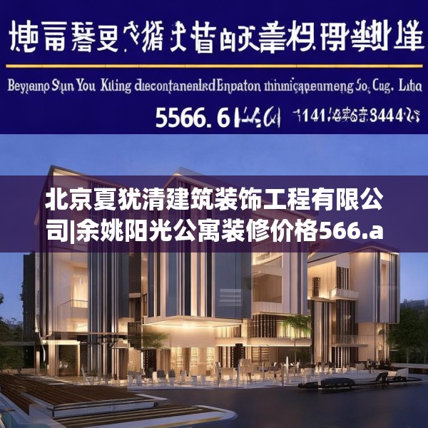 北京夏犹清建筑装饰工程有限公司|余姚阳光公寓装修价格566.a442b443c446fgy.453wew