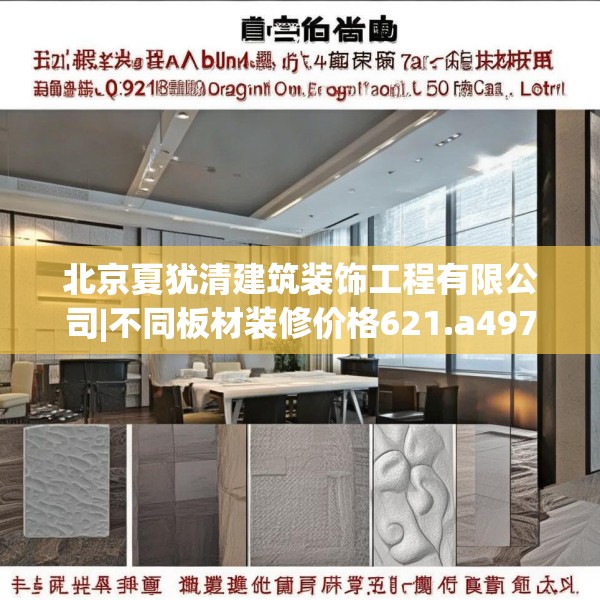 北京夏犹清建筑装饰工程有限公司|不同板材装修价格621.a497b498c501fgy508
