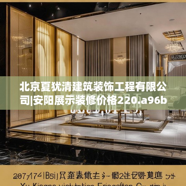 北京夏犹清建筑装饰工程有限公司|安阳展示装修价格220.a96b97c100fgy.107htyj
