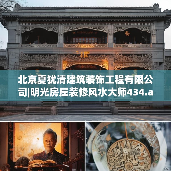 北京夏犹清建筑装饰工程有限公司|明光房屋装修风水大师434.a310b311c314fgy.32176667