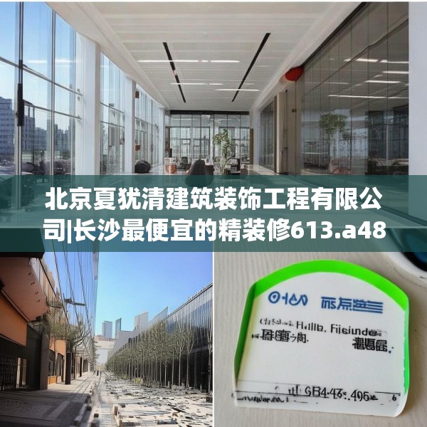 北京夏犹清建筑装饰工程有限公司|长沙最便宜的精装修613.a489b490c493fgy.500jhhj