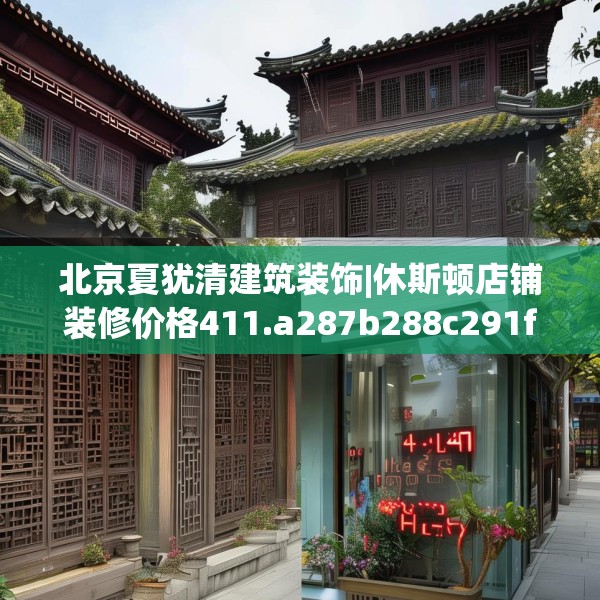 北京夏犹清建筑装饰|休斯顿店铺装修价格411.a287b288c291fgy.298fhsg