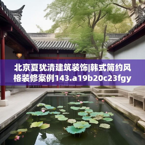 北京夏犹清建筑装饰|韩式简约风格装修案例143.a19b20c23fgy.30bnbn