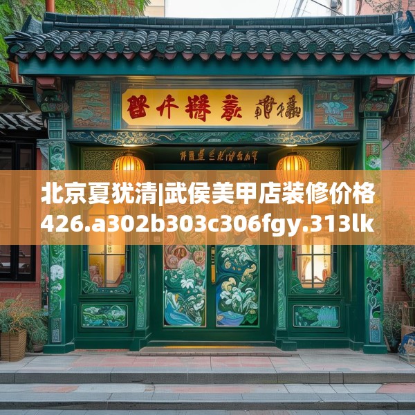 北京夏犹清|武侯美甲店装修价格426.a302b303c306fgy.313lkjl