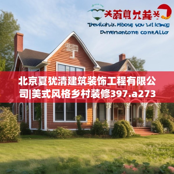 北京夏犹清建筑装饰工程有限公司|美式风格乡村装修397.a273b274c277fgy.284jhhj