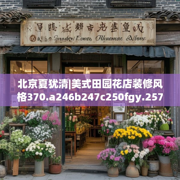 北京夏犹清|美式田园花店装修风格370.a246b247c250fgy.257sdA