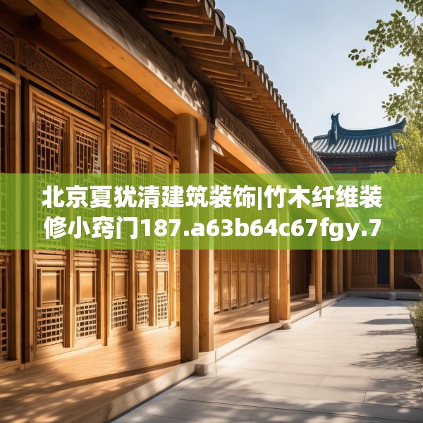 北京夏犹清建筑装饰|竹木纤维装修小窍门187.a63b64c67fgy.74fdsfds