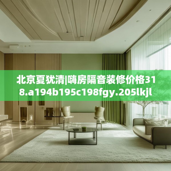 北京夏犹清|嗨房隔音装修价格318.a194b195c198fgy.205lkjl