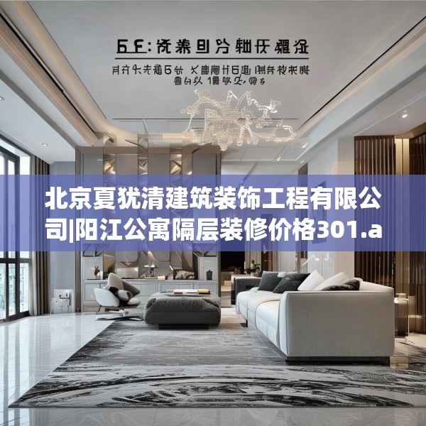 北京夏犹清建筑装饰工程有限公司|阳江公寓隔层装修价格301.a177b178c181fgy.188poiy