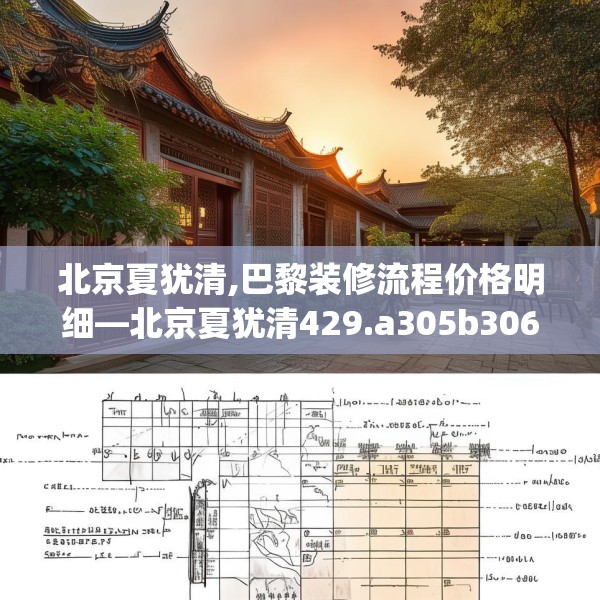 北京夏犹清,巴黎装修流程价格明细—北京夏犹清429.a305b306c309fgy.316fhsg