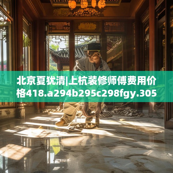 中式家装 第120页