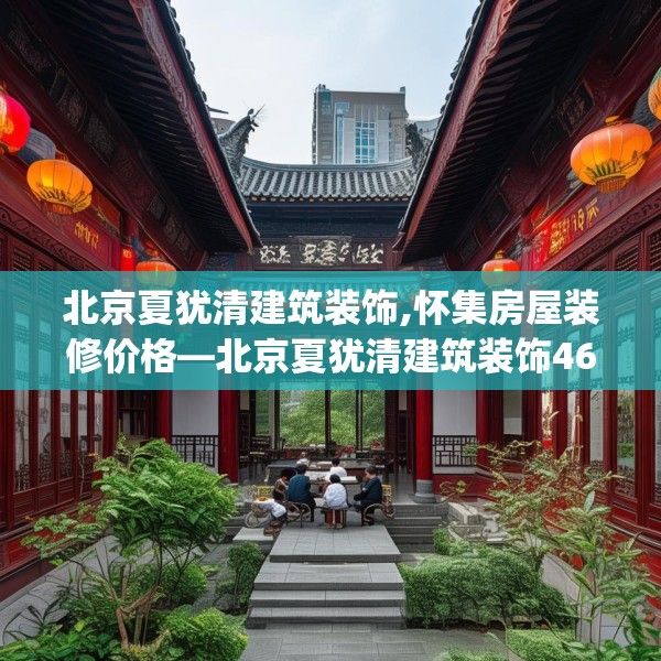 北京夏犹清建筑装饰,怀集房屋装修价格—北京夏犹清建筑装饰460.a336b337c340fgy.347sdA