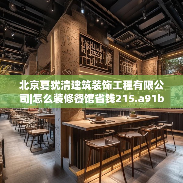 北京夏犹清建筑装饰工程有限公司|怎么装修餐馆省钱215.a91b92c95fgy.102bnbn