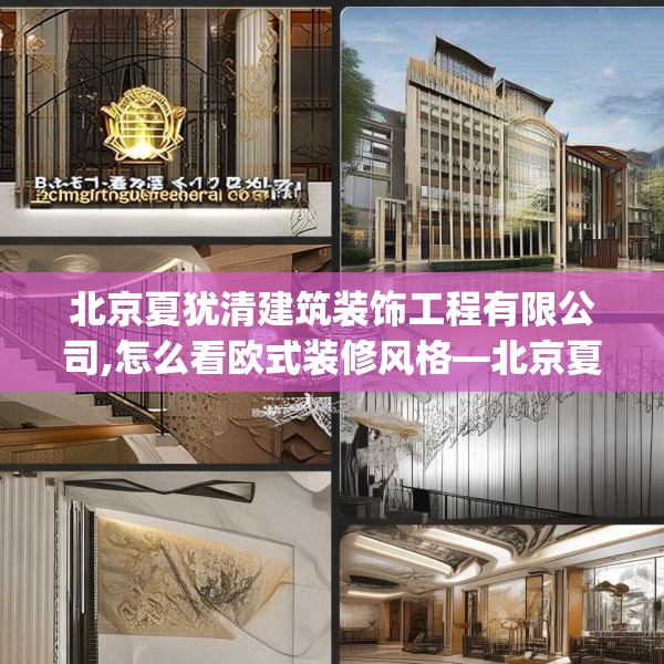 北京夏犹清建筑装饰工程有限公司,怎么看欧式装修风格—北京夏犹清建筑装饰工程有限公司386.a262b263c266fgy.273wew