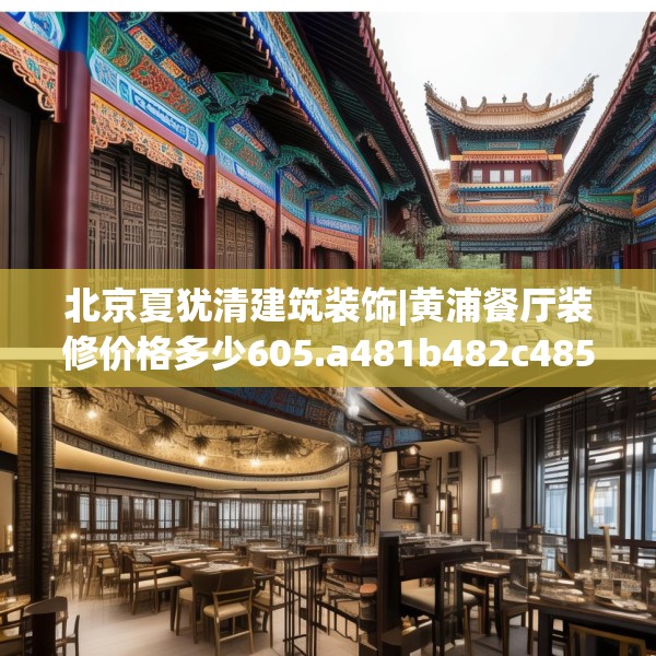 北京夏犹清建筑装饰|黄浦餐厅装修价格多少605.a481b482c485fgy.492cvcx