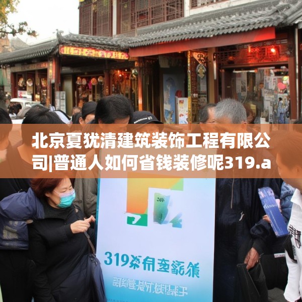 北京夏犹清建筑装饰工程有限公司|普通人如何省钱装修呢319.a195b196c199fgy.206poiy