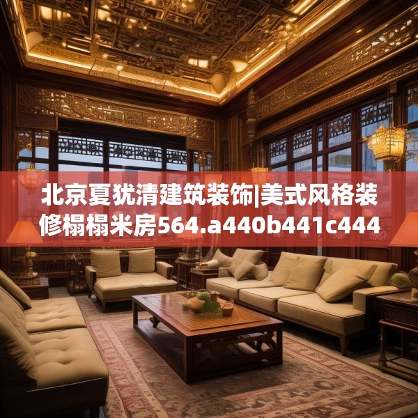 北京夏犹清建筑装饰|美式风格装修榻榻米房564.a440b441c444fgy.451dsfds
