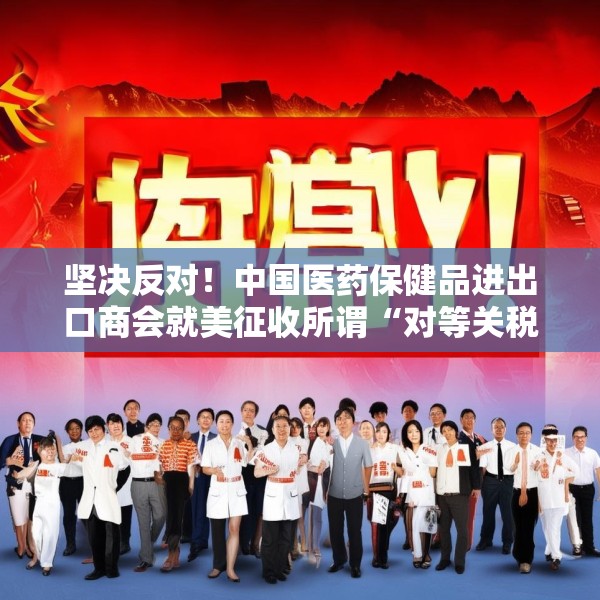坚决反对！中国医药保健品进出口商会就美征收所谓“对等关税”一事发表声明