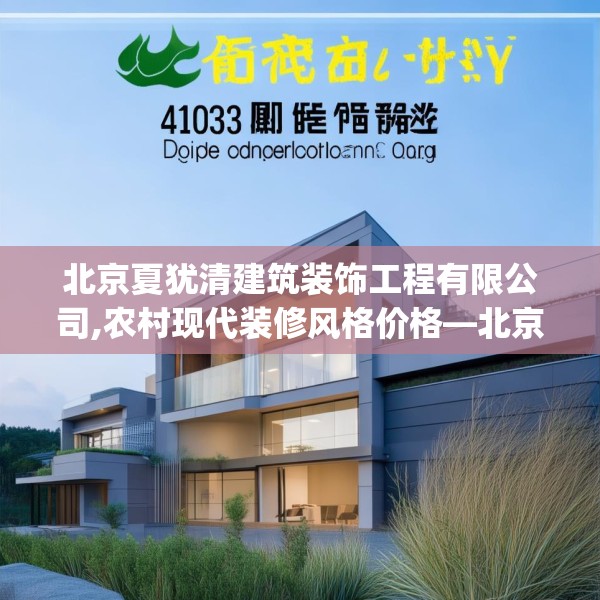 北京夏犹清建筑装饰工程有限公司,农村现代装修风格价格—北京夏犹清建筑装饰工程有限公司403.a279b280c283fgy.290fdsfds