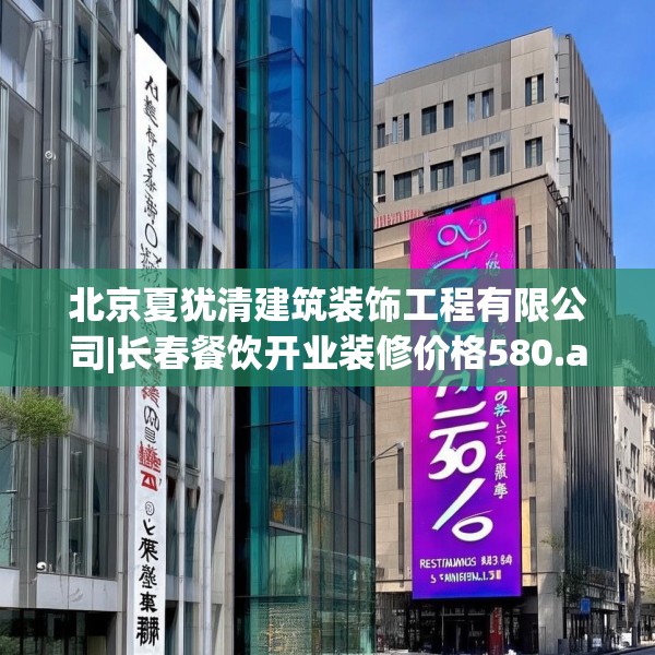 北京夏犹清建筑装饰工程有限公司|长春餐饮开业装修价格580.a456b457c460fgy.467htyj