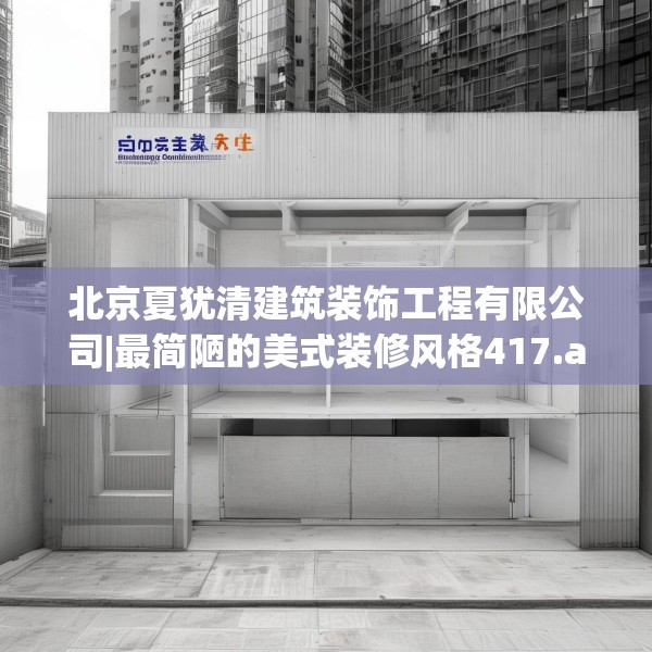 北京夏犹清建筑装饰工程有限公司|最简陋的美式装修风格417.a293b294c297fgy.304uyk