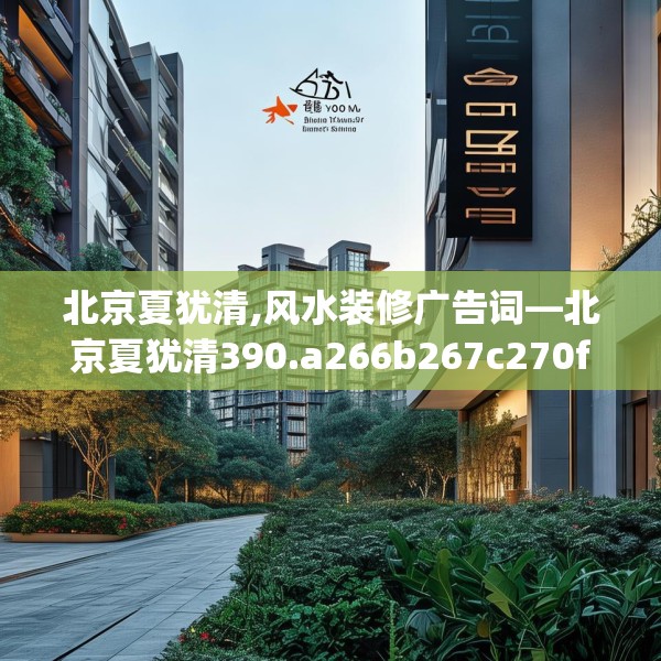 北京夏犹清,风水装修广告词—北京夏犹清390.a266b267c270fgy.277lkjl