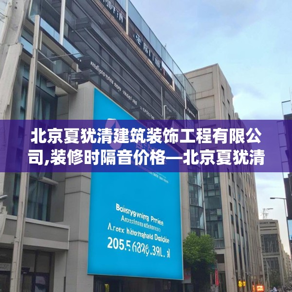 北京夏犹清建筑装饰工程有限公司,装修时隔音价格—北京夏犹清建筑装饰工程有限公司205.a81b82c85fgy.92fdsfds