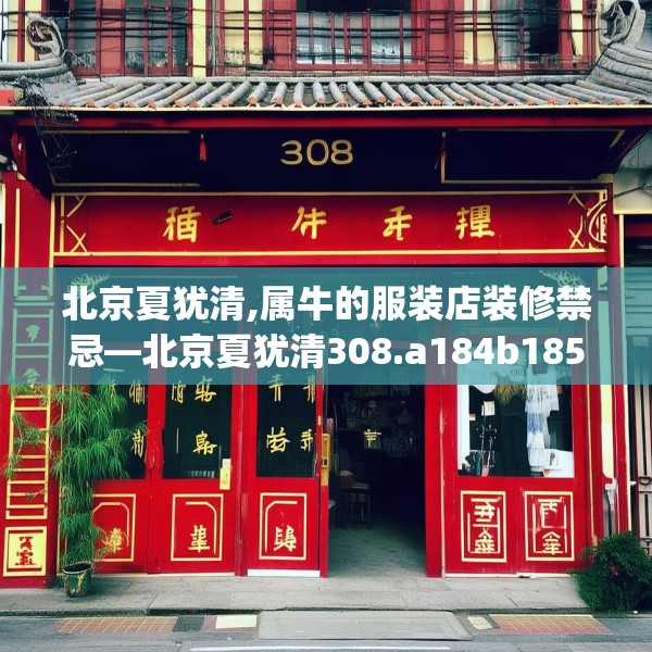 北京夏犹清,属牛的服装店装修禁忌—北京夏犹清308.a184b185c188fgy.19576674