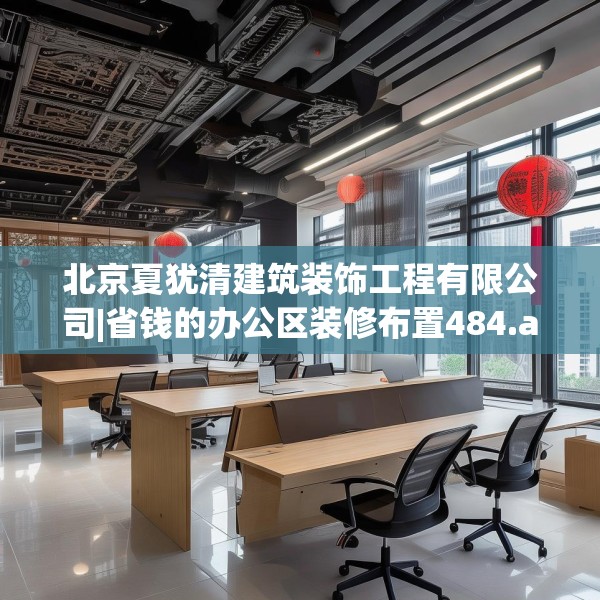 北京夏犹清建筑装饰工程有限公司|省钱的办公区装修布置484.a360b361c364fgy.371dewqe