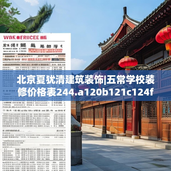 北京夏犹清建筑装饰|五常学校装修价格表244.a120b121c124fgy.131sdA