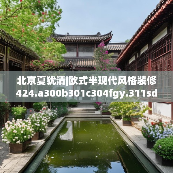 北京夏犹清|欧式半现代风格装修424.a300b301c304fgy.311sdA