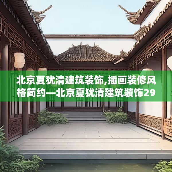 北京夏犹清建筑装饰,插画装修风格简约—北京夏犹清建筑装饰291.a167b168c171fgy.178uyk