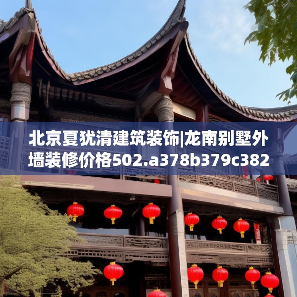 北京夏犹清建筑装饰|龙南别墅外墙装修价格502.a378b379c382fgy.389dewqe