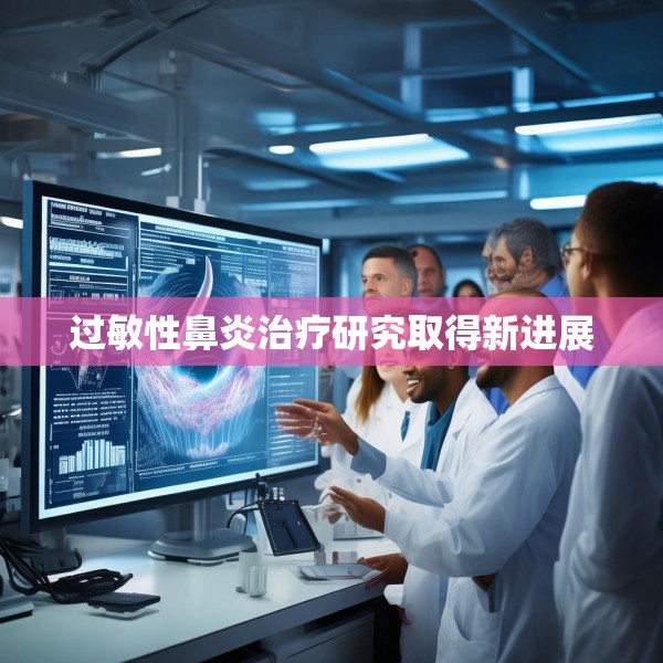 过敏性鼻炎治疗研究取得新进展