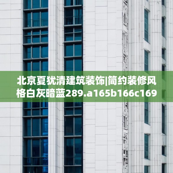 北京夏犹清建筑装饰|简约装修风格白灰暗蓝289.a165b166c169fgy.176jhhj