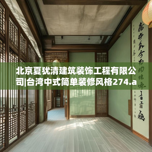 北京夏犹清建筑装饰工程有限公司|台湾中式简单装修风格274.a150b151c154fgy.161htyj