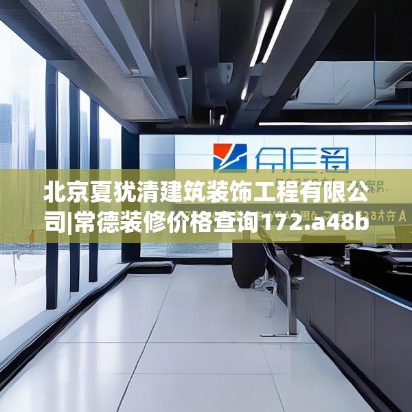 北京夏犹清建筑装饰工程有限公司|常德装修价格查询172.a48b49c52fgy.59sdA