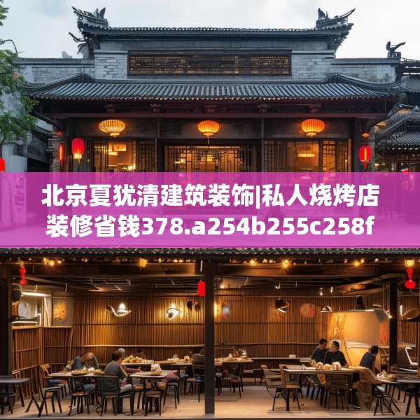 北京夏犹清建筑装饰|私人烧烤店装修省钱378.a254b255c258fgy.265nbn