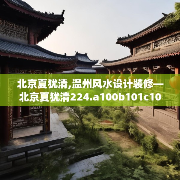北京夏犹清,温州风水设计装修—北京夏犹清224.a100b101c104fgy.111wew