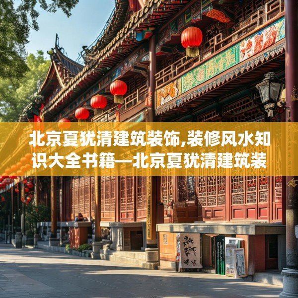 北京夏犹清建筑装饰,装修风水知识大全书籍—北京夏犹清建筑装饰344.a220b221c224fgy.23176672