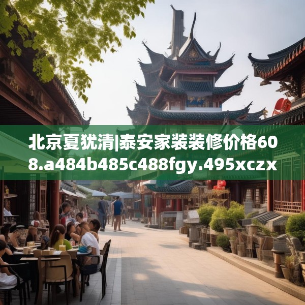 北京夏犹清|泰安家装装修价格608.a484b485c488fgy.495xczxv