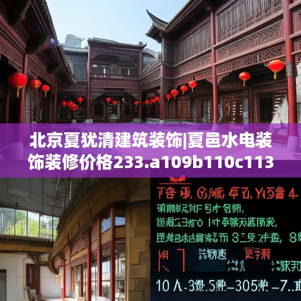 北京夏犹清建筑装饰|夏邑水电装饰装修价格233.a109b110c113fgy.120bnbn