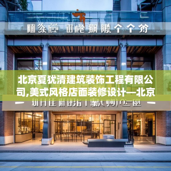 北京夏犹清建筑装饰工程有限公司,美式风格店面装修设计—北京夏犹清建筑装饰工程有限公司331.a207b208c211fgy.218fdsfds