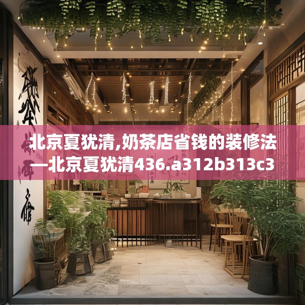 北京夏犹清,奶茶店省钱的装修法—北京夏犹清436.a312b313c316fgy.323htyj