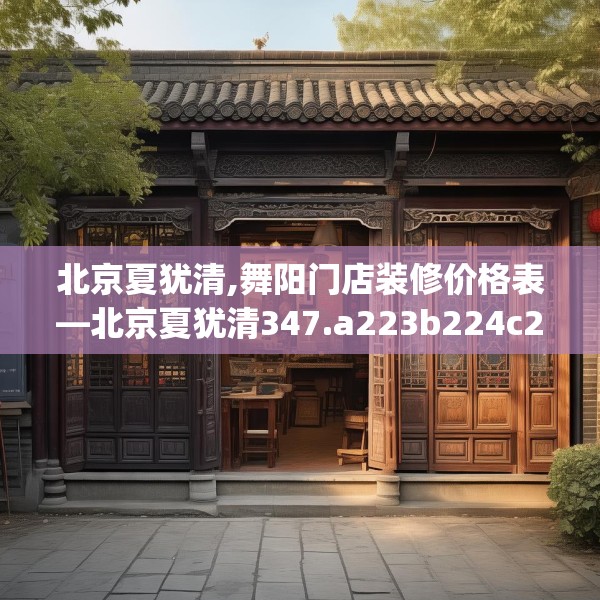 北京夏犹清,舞阳门店装修价格表—北京夏犹清347.a223b224c227fgy.234fds