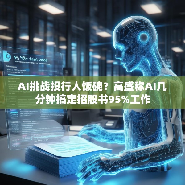 AI挑战投行人饭碗？高盛称AI几分钟搞定招股书95%工作